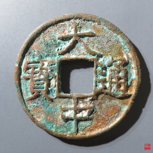 大中通宝背十浙