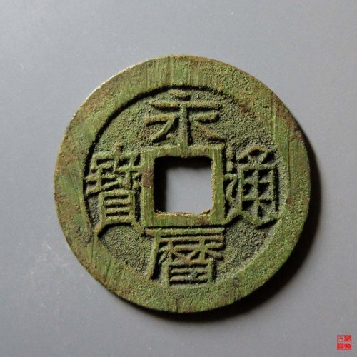 永历五厘