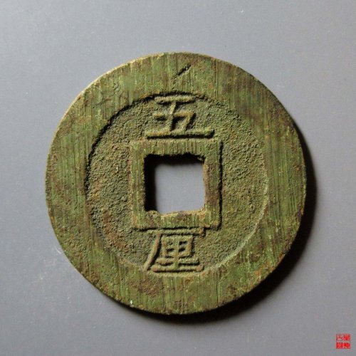 永历五厘