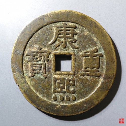 康熙重宝背宝泉龙凤