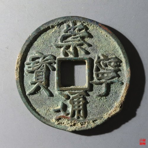 崇宁通宝遒劲降宁