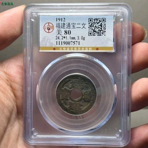 福建通宝二文公博评级82