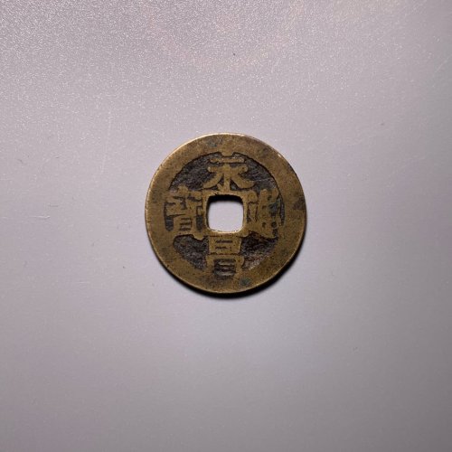 永昌通宝传世小平