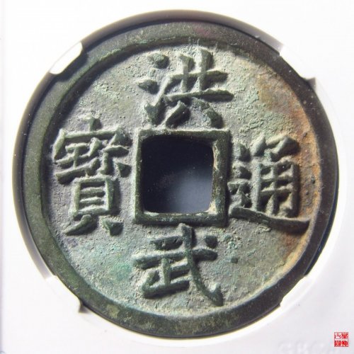 洪武通宝背十福评级币