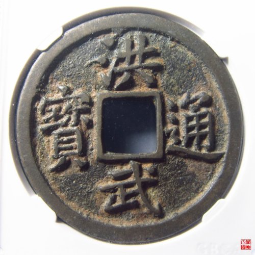 洪武通宝背十福评级币
