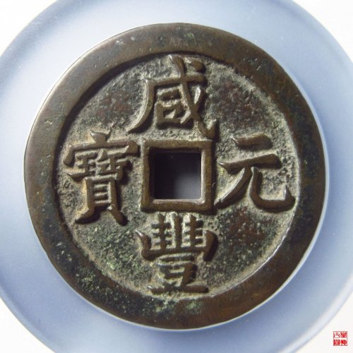 咸丰宝泉当五百评级币