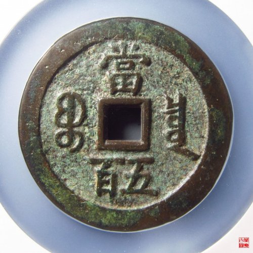 咸丰宝泉当五百评级币