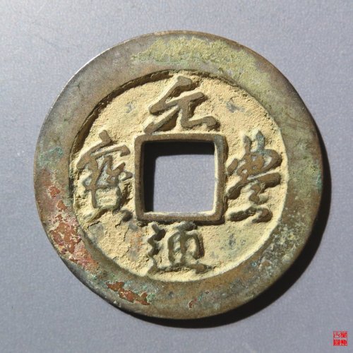 元丰通宝阔缘母钱评级币