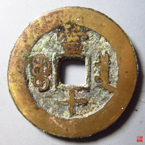 同治通宝宝泉当十评级币