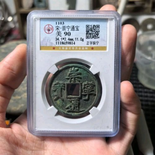公博90分崇宁通宝正字狭宁