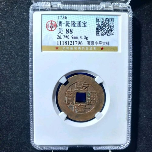 公博88分乾隆通宝宝泉小平大样
