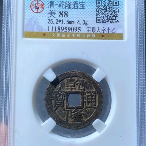公博88分乾隆通宝宝泉大字小乙