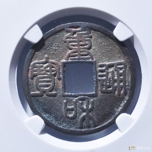 重和通宝篆书评级币