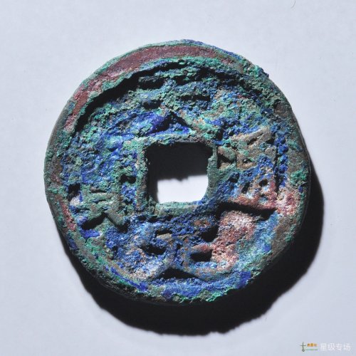 天定折二评级币