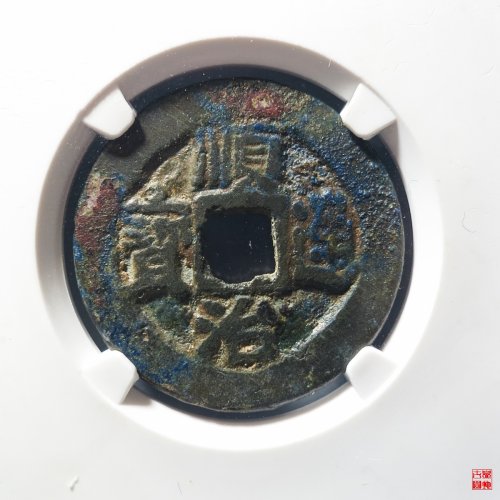 顺治背二评级币
