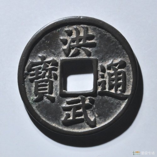 洪武五福大字评级币