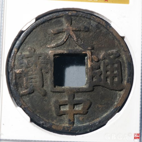 大中背上十京版大样评级币