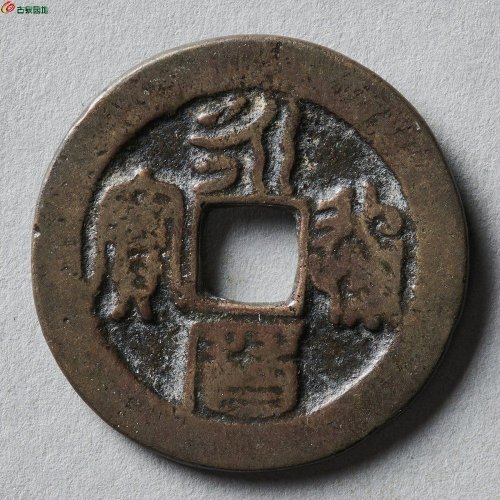 永历篆书折二，三包入盒