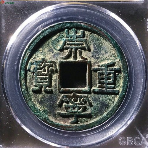 崇宁重宝美制狭重大样公博88分12-62