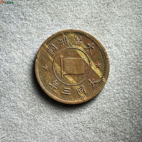 277 康德三年 大伪满洲壹分