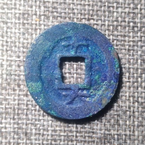 淳熙元宝背十六