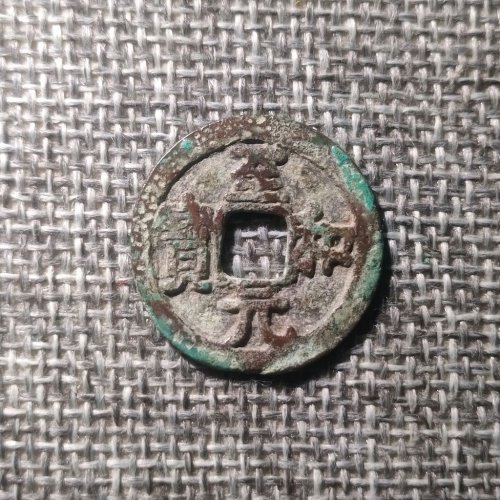 至和元宝美制