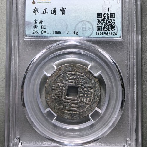 雍正通宝宝源大字长通