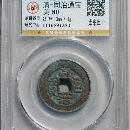 新疆红钱：同治通宝 库车库十