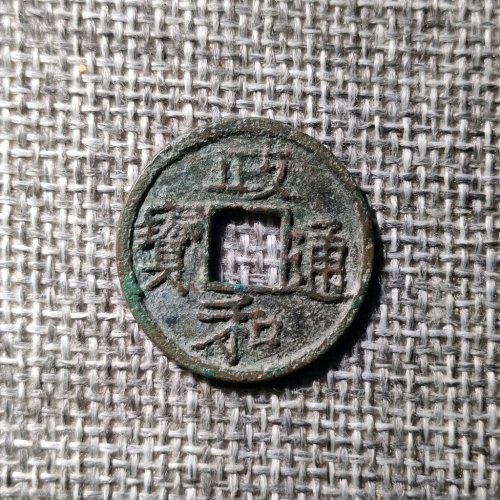 政和通宝楷书抱正