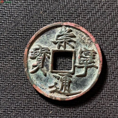 崇宁通宝遒劲昂宁