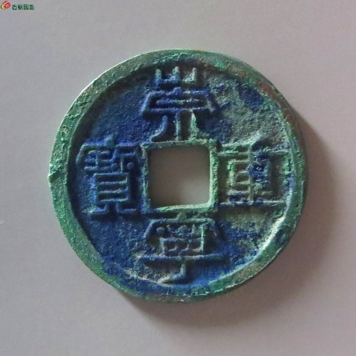 2崇宁重宝宽丁
