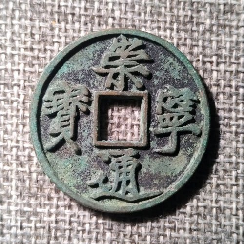 崇宁通宝木崇