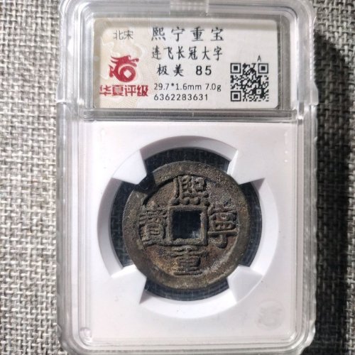 熙宁重宝连飞长冠大字