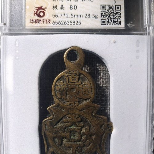 道光通宝天下太平挂花