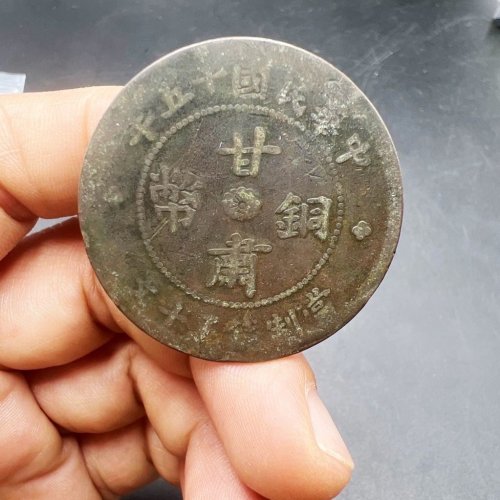 甘肃铜币，30