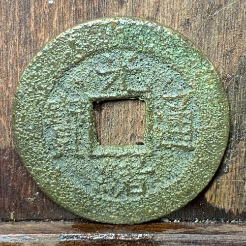 光绪通宝宝昌