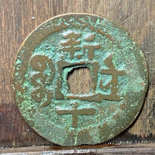 光绪通宝背新十