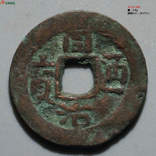 同治通宝 库车库十