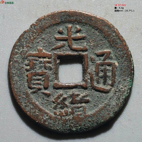 光绪通宝 新十