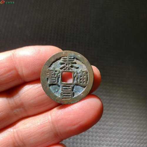 明.泰昌通寶 大泰隶昌佳品