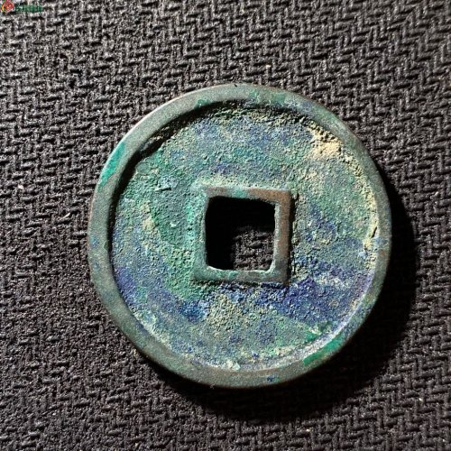 崇宁通宝遒劲昂宁