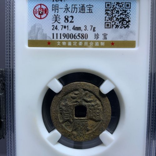 永历通宝珍宝