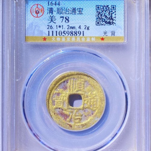 顺治背右工 水裱金 老盒