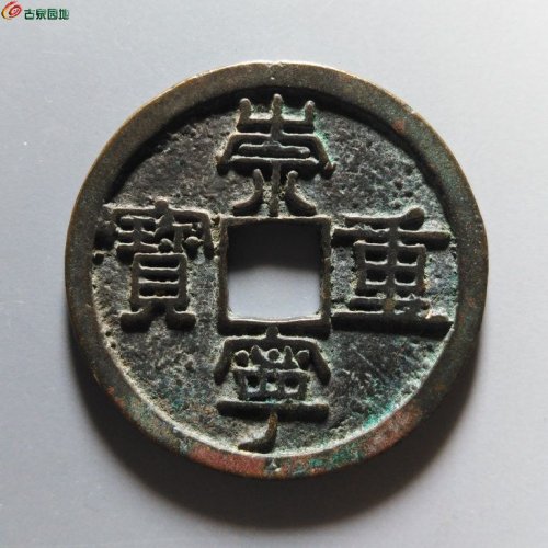 崇宁重宝纤字狭宁昂宝