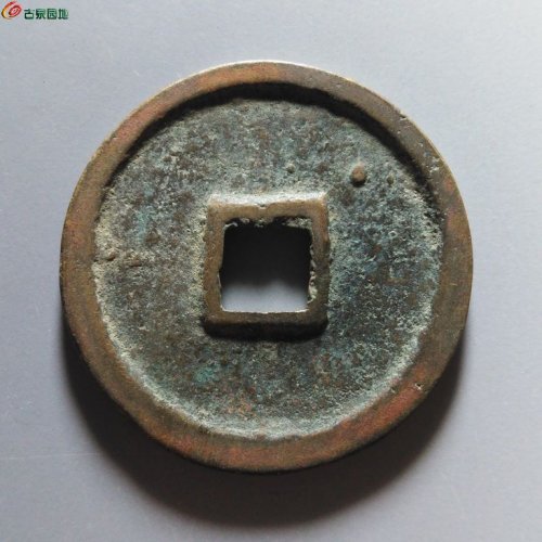 崇宁重宝正字美制阔足宝