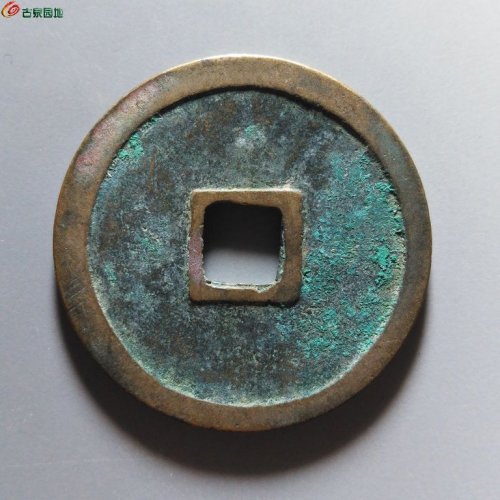 崇宁重宝纤字寄郭狭穿