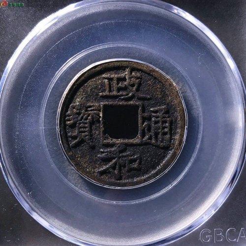 政和通宝楷书抱正公博85分13-60