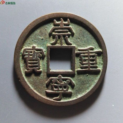 崇宁重宝广郭俯重狭崇