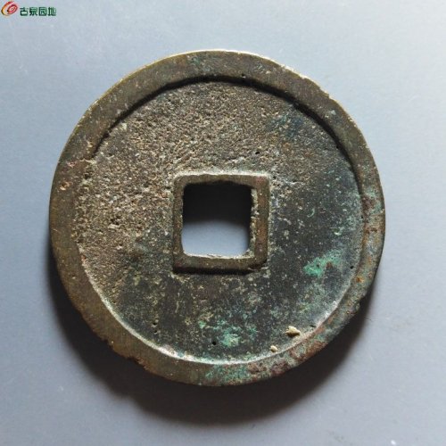 崇宁重宝纤字寄郭狭穿