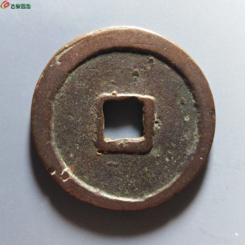 崇宁重宝纤字寄郭狭穿